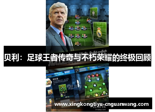 贝利：足球王者传奇与不朽荣耀的终极回顾