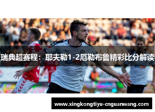 瑞典超赛程：耶夫勒1-2厄勒布鲁精彩比分解读