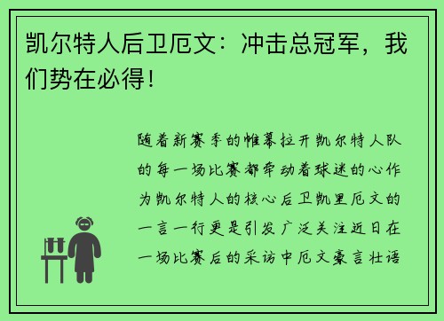 凯尔特人后卫厄文：冲击总冠军，我们势在必得！