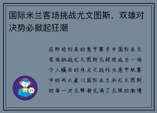 国际米兰客场挑战尤文图斯，双雄对决势必掀起狂潮