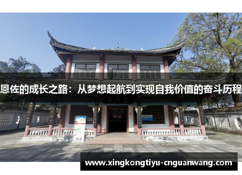 恩佐的成长之路：从梦想起航到实现自我价值的奋斗历程