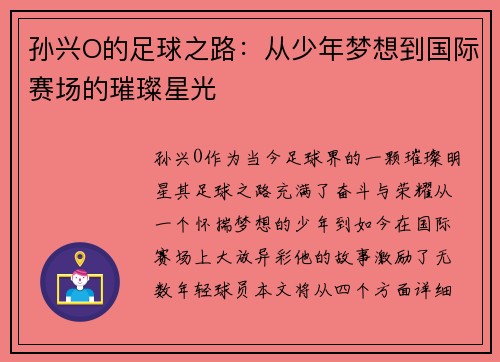孙兴O的足球之路:从少年梦想到国际赛场的璀璨星光 孙兴O的足球之路:从少年梦想到国际赛场的璀璨星光