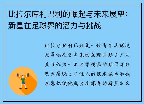 比拉尔库利巴利的崛起与未来展望:新星在足球界的潜力与挑战 比拉尔库利巴利的崛起与未来展望:新星在足球界的潜力与挑战